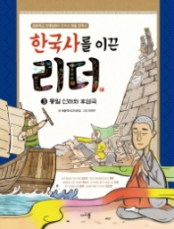 한국사를 이끈 리더 3 - 통일신라와 후삼국